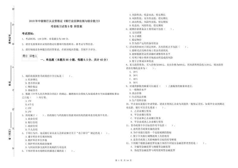 2019年中级银行从业资格证《银行业法律法规与综合能力》考前练习试卷B卷 附答案.doc_第1页