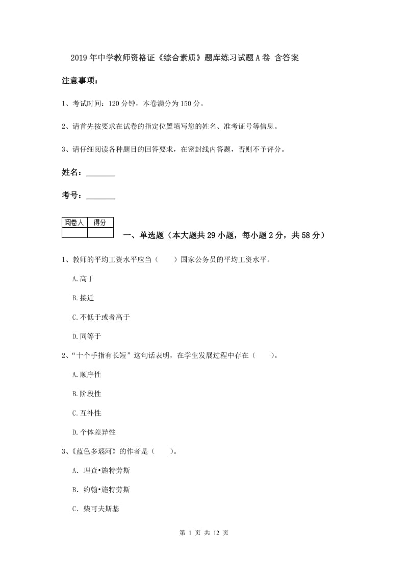 2019年中学教师资格证《综合素质》题库练习试题A卷 含答案.doc_第1页