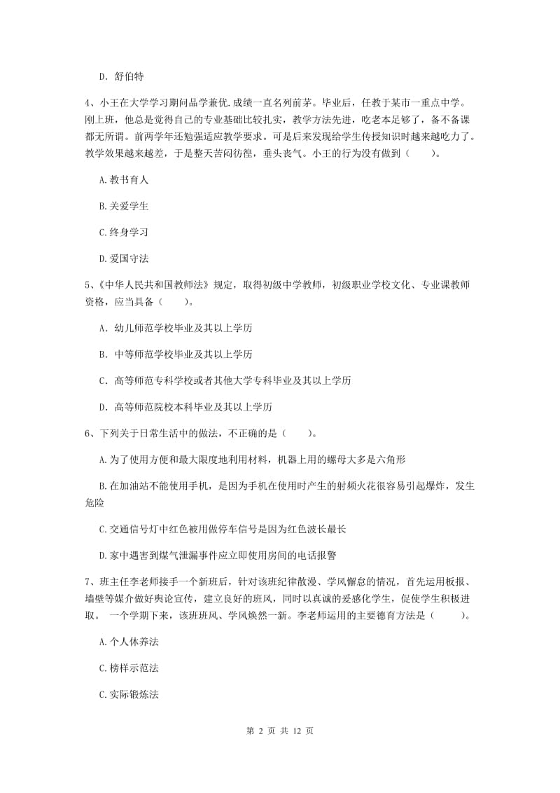 2019年中学教师资格证《综合素质》题库练习试题A卷 含答案.doc_第2页