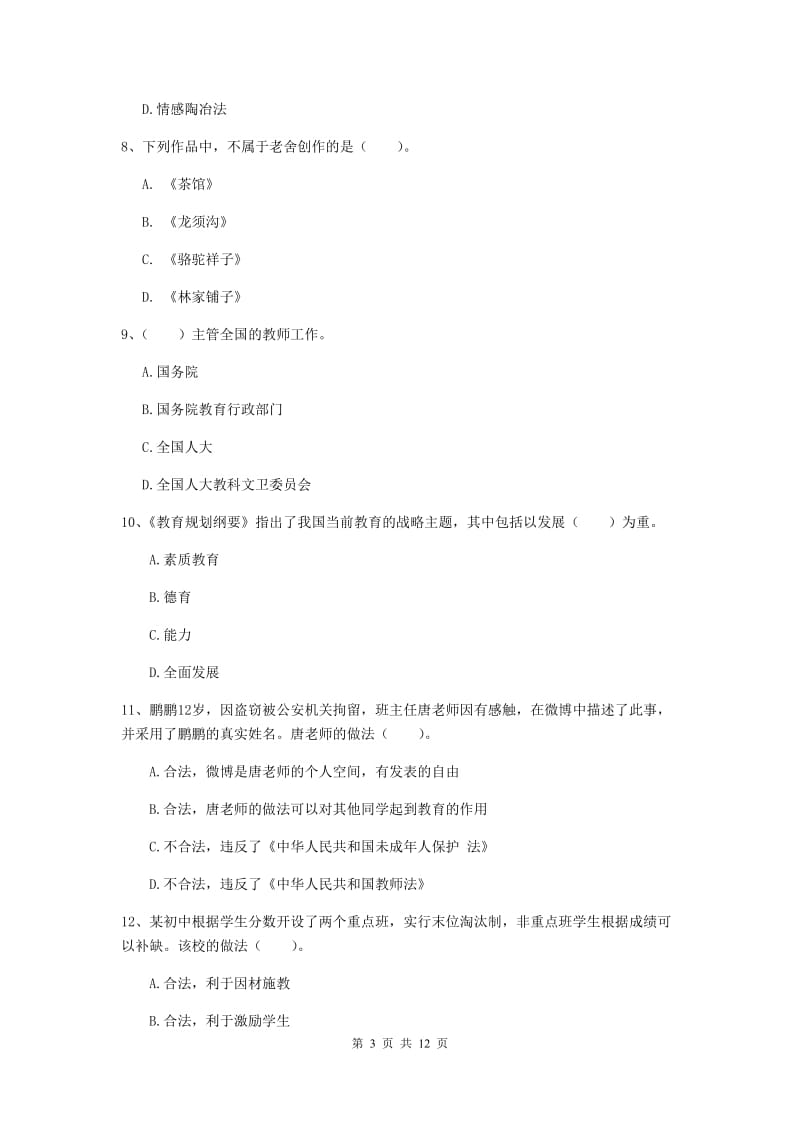 2019年中学教师资格证《综合素质》题库练习试题A卷 含答案.doc_第3页