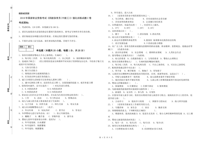 2019年国家职业资格考试《四级保育员(中级工)》强化训练试题C卷.doc_第1页