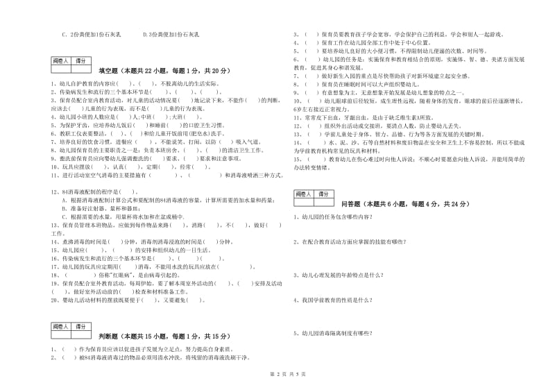 2019年国家职业资格考试《四级保育员(中级工)》强化训练试题C卷.doc_第2页