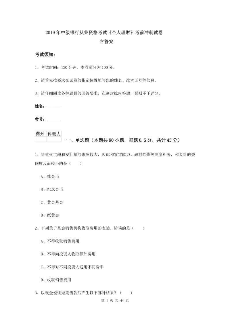 2019年中级银行从业资格考试《个人理财》考前冲刺试卷 含答案.doc_第1页