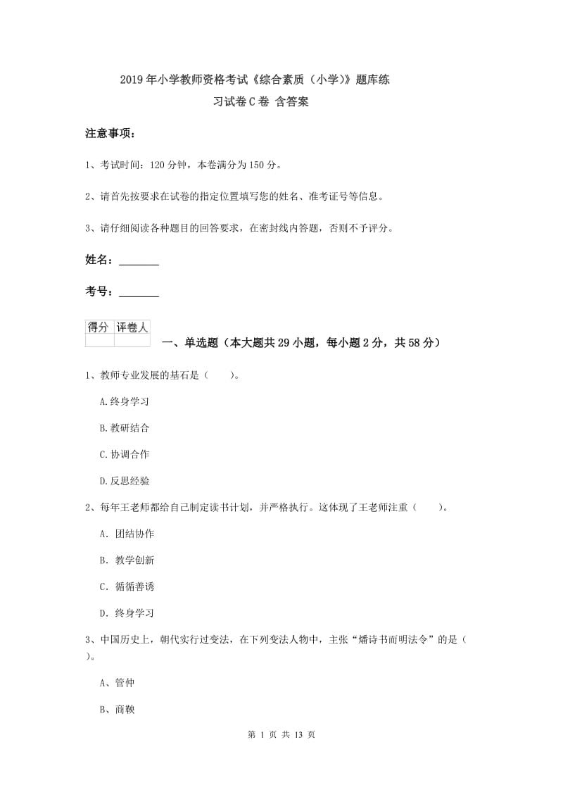 2019年小学教师资格考试《综合素质（小学）》题库练习试卷C卷 含答案.doc_第1页