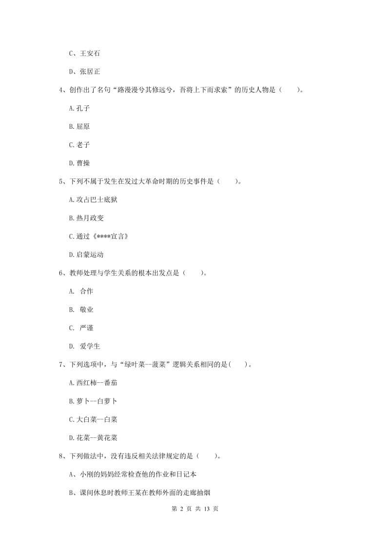 2019年小学教师资格考试《综合素质（小学）》题库练习试卷C卷 含答案.doc_第2页