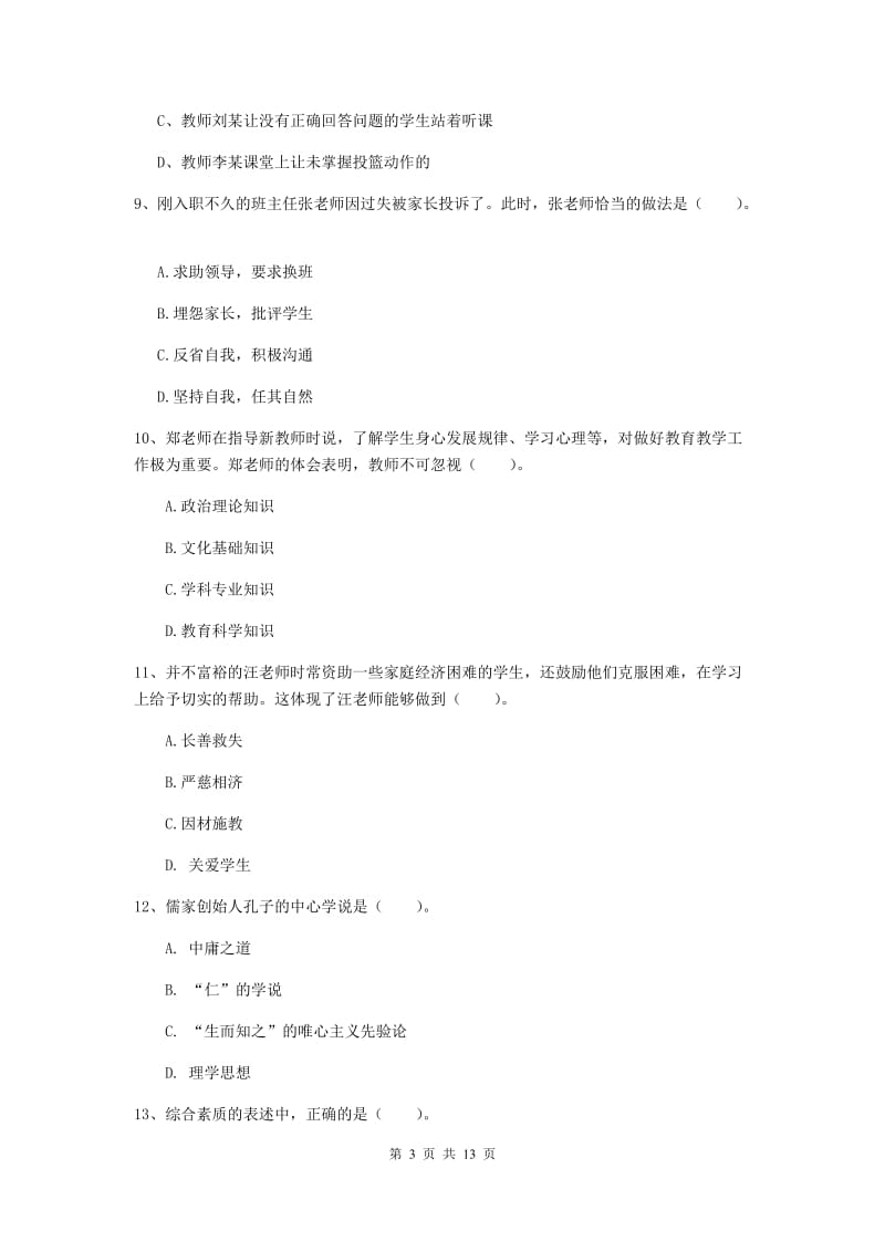 2019年小学教师资格考试《综合素质（小学）》题库练习试卷C卷 含答案.doc_第3页