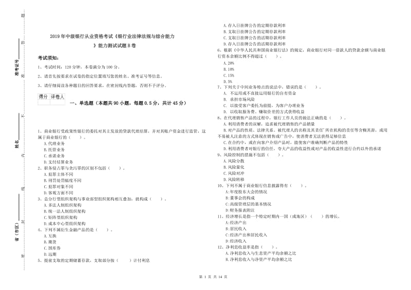 2019年中级银行从业资格考试《银行业法律法规与综合能力》能力测试试题B卷.doc_第1页