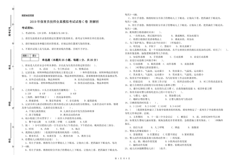 2019年保育员技师全真模拟考试试卷C卷 附解析.doc_第1页