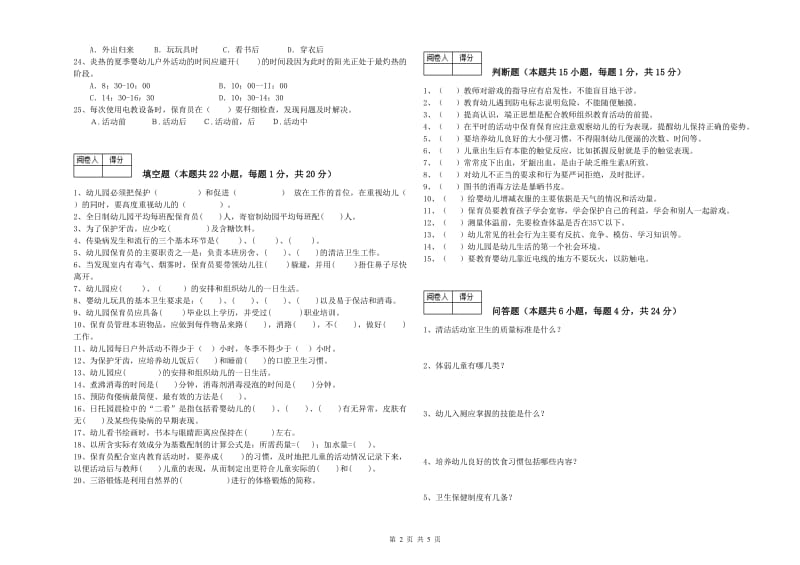 2019年保育员技师全真模拟考试试卷C卷 附解析.doc_第2页