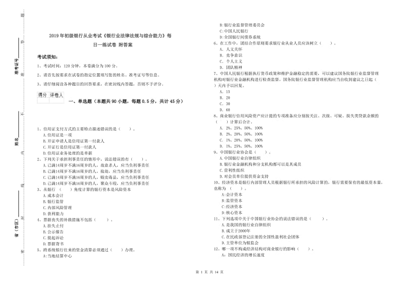 2019年初级银行从业考试《银行业法律法规与综合能力》每日一练试卷 附答案.doc_第1页