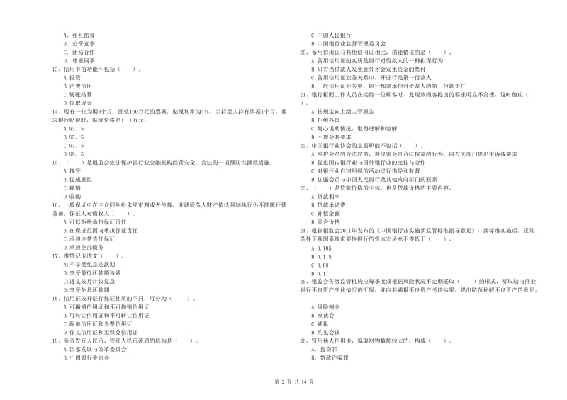 2019年中级银行从业资格证《银行业法律法规与综合能力》能力测试试题D卷.doc_第2页