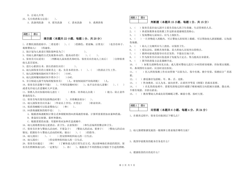 2019年四级保育员(中级工)提升训练试卷B卷 附答案.doc_第2页