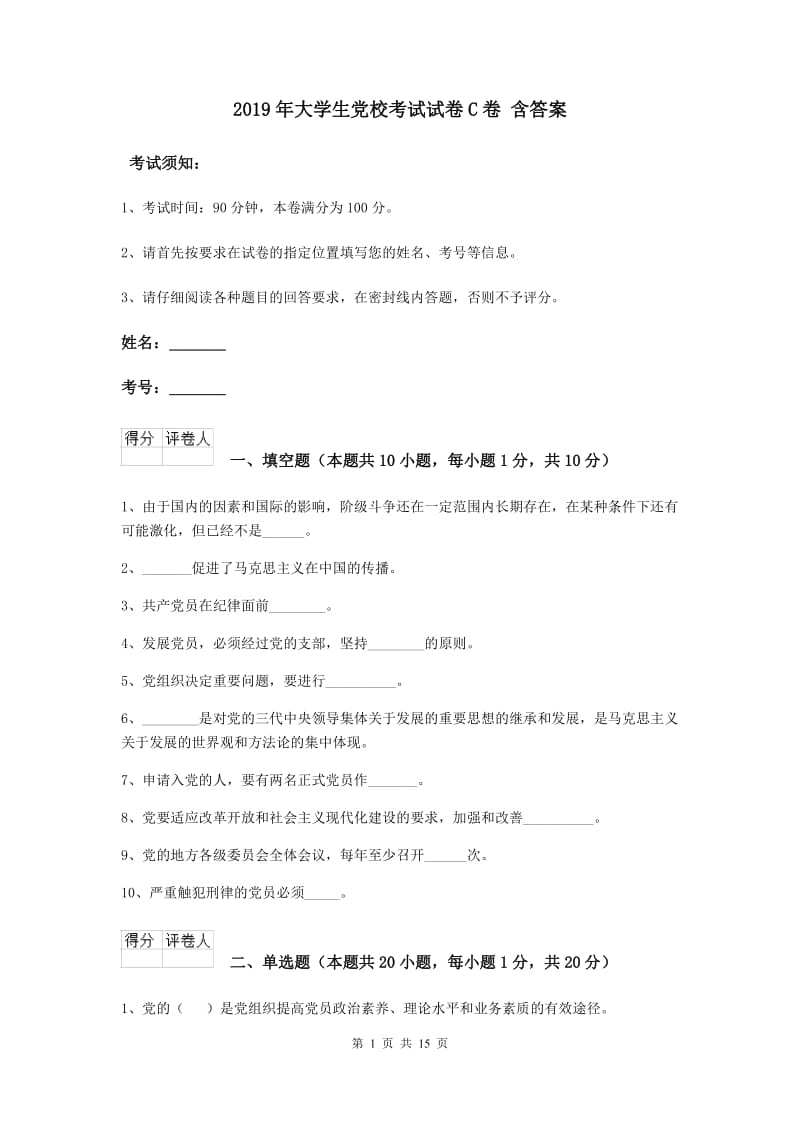 2019年大学生党校考试试卷C卷 含答案.doc_第1页