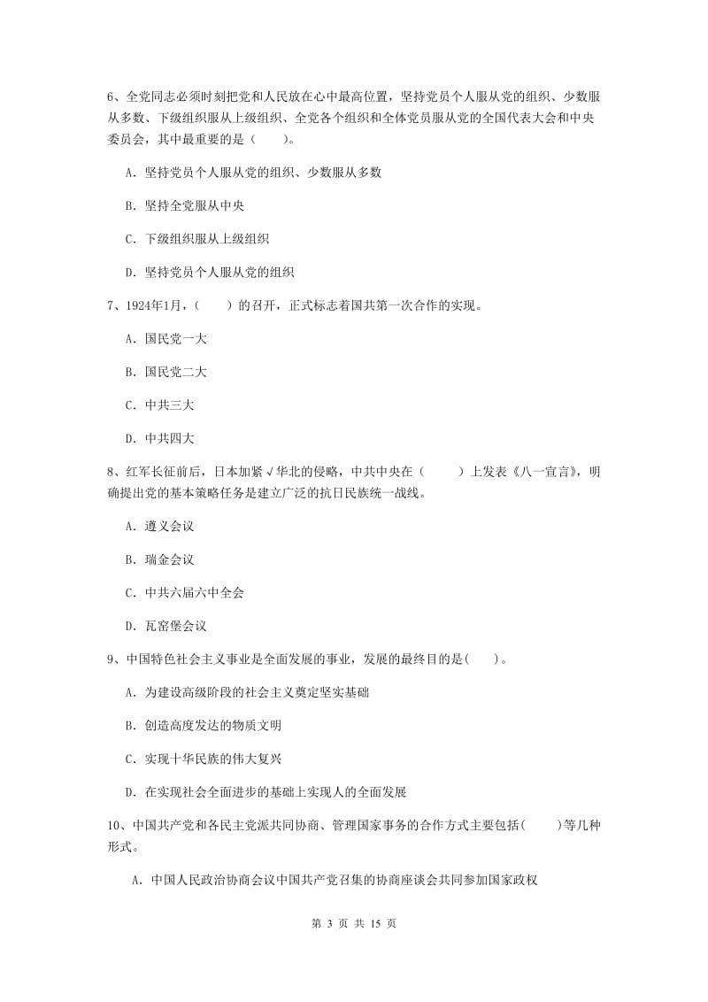 2019年大学生党校考试试卷C卷 含答案.doc_第3页