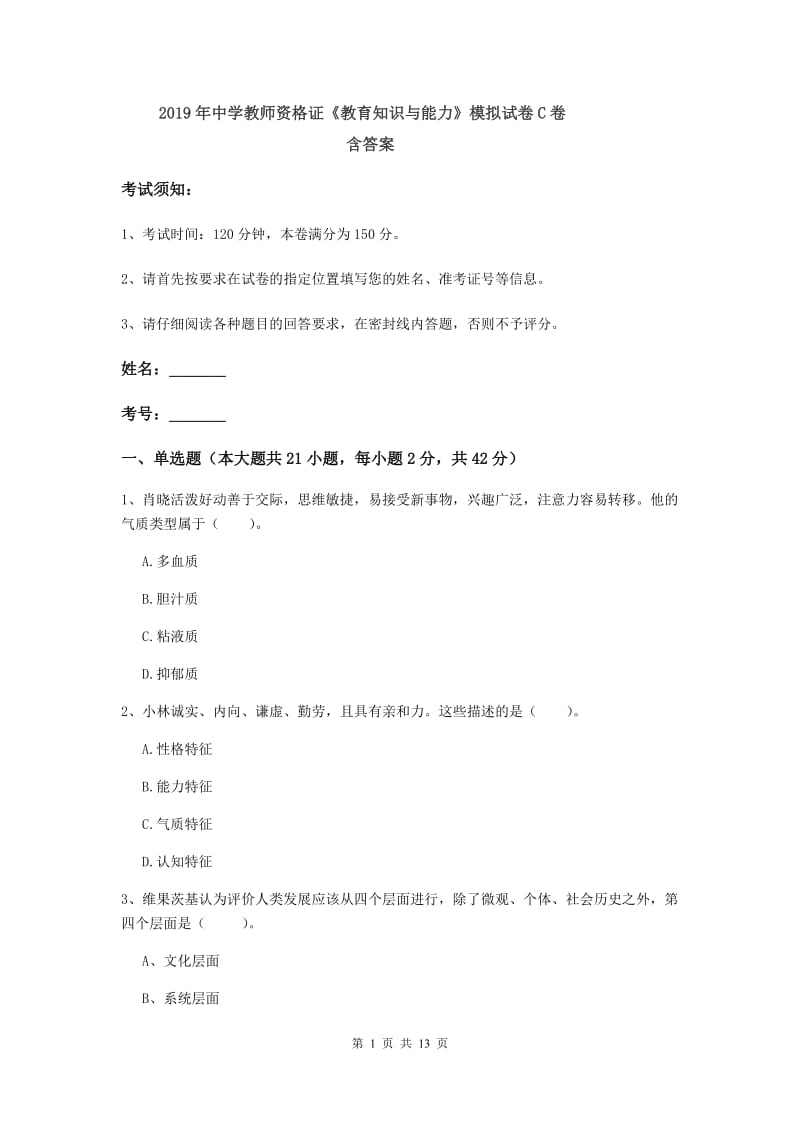 2019年中学教师资格证《教育知识与能力》模拟试卷C卷 含答案.doc_第1页