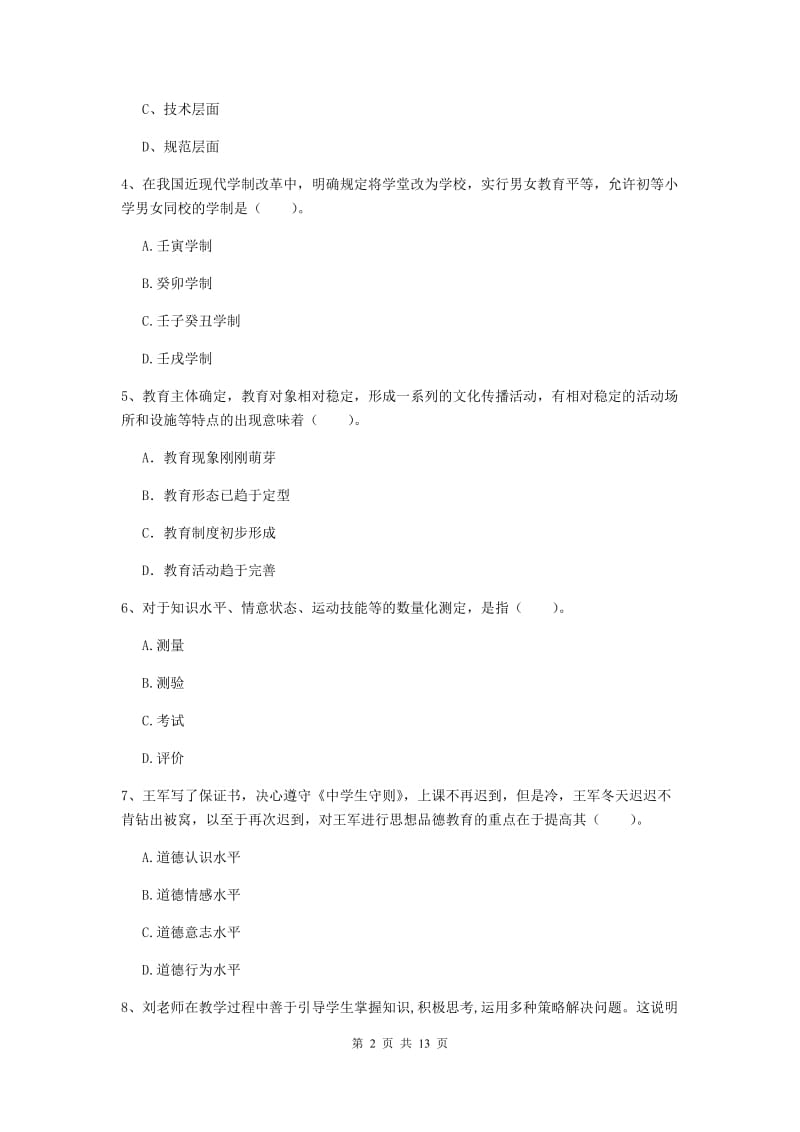 2019年中学教师资格证《教育知识与能力》模拟试卷C卷 含答案.doc_第2页