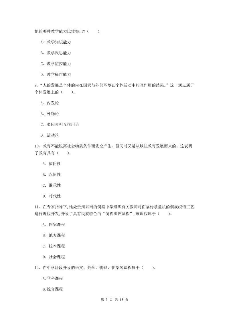 2019年中学教师资格证《教育知识与能力》模拟试卷C卷 含答案.doc_第3页