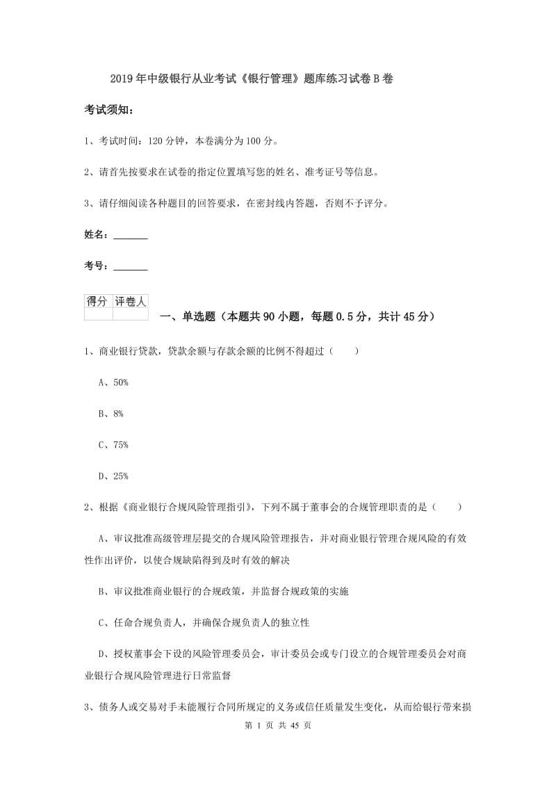 2019年中级银行从业考试《银行管理》题库练习试卷B卷.doc_第1页