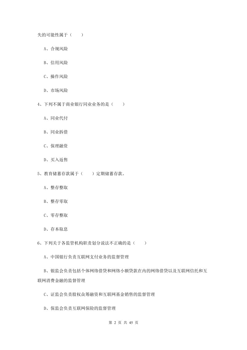 2019年中级银行从业考试《银行管理》题库练习试卷B卷.doc_第2页