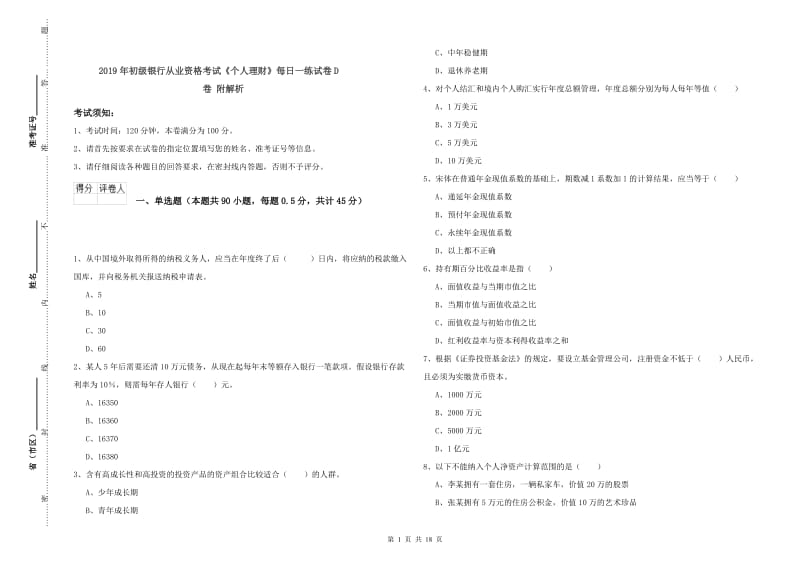 2019年初级银行从业资格考试《个人理财》每日一练试卷D卷 附解析.doc_第1页