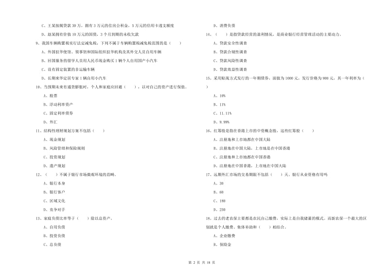 2019年初级银行从业资格考试《个人理财》每日一练试卷D卷 附解析.doc_第2页