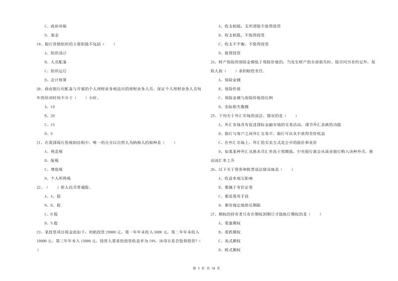 2019年初级银行从业资格考试《个人理财》每日一练试卷D卷 附解析.doc_第3页