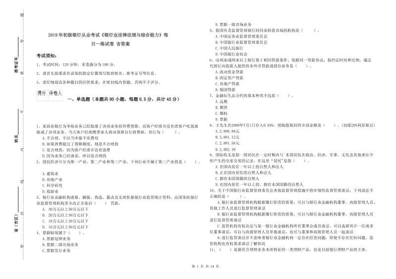 2019年初级银行从业考试《银行业法律法规与综合能力》每日一练试卷 含答案.doc_第1页