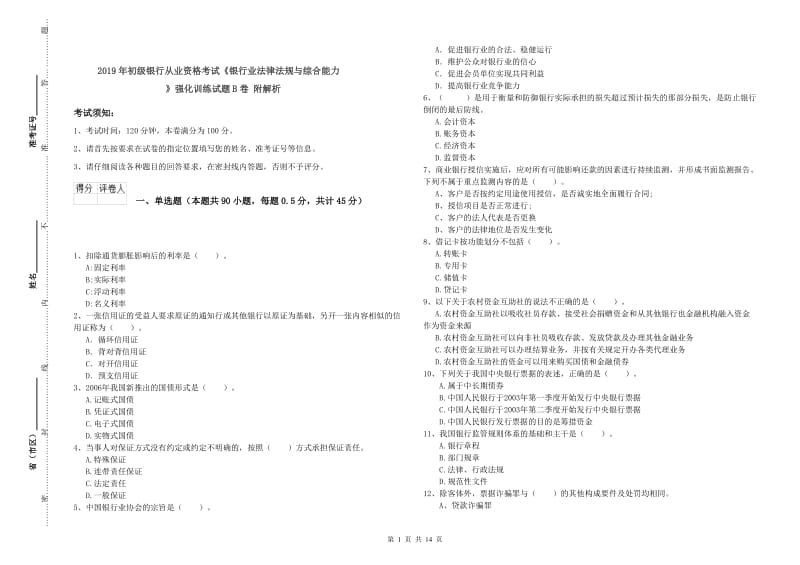 2019年初级银行从业资格考试《银行业法律法规与综合能力》强化训练试题B卷 附解析.doc_第1页