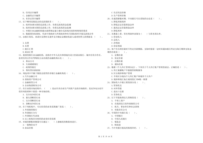 2019年初级银行从业资格考试《银行业法律法规与综合能力》强化训练试题B卷 附解析.doc_第2页