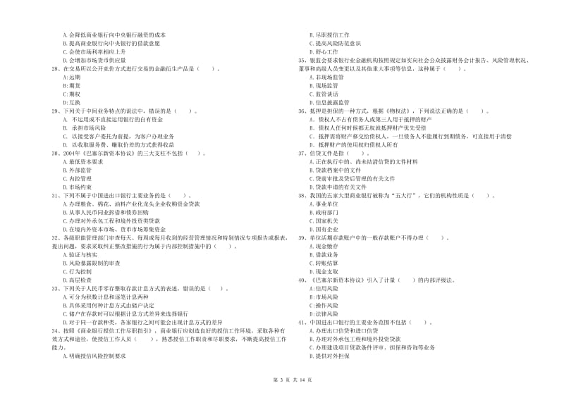 2019年初级银行从业资格考试《银行业法律法规与综合能力》强化训练试题B卷 附解析.doc_第3页