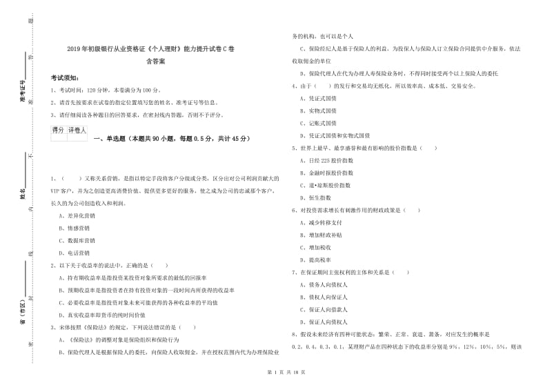 2019年初级银行从业资格证《个人理财》能力提升试卷C卷 含答案.doc_第1页