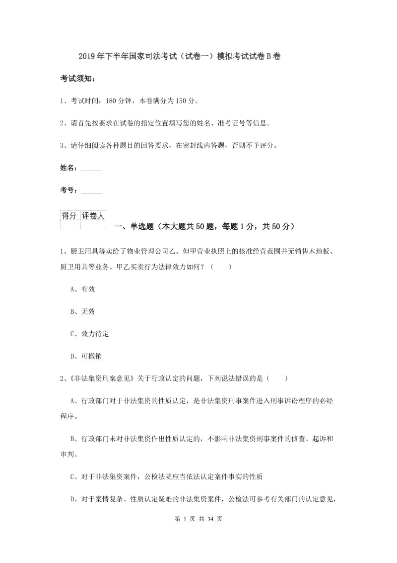 2019年下半年国家司法考试（试卷一）模拟考试试卷B卷.doc_第1页