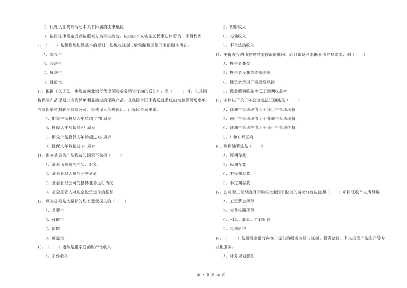 2019年初级银行从业考试《个人理财》模拟试题D卷 含答案.doc_第2页