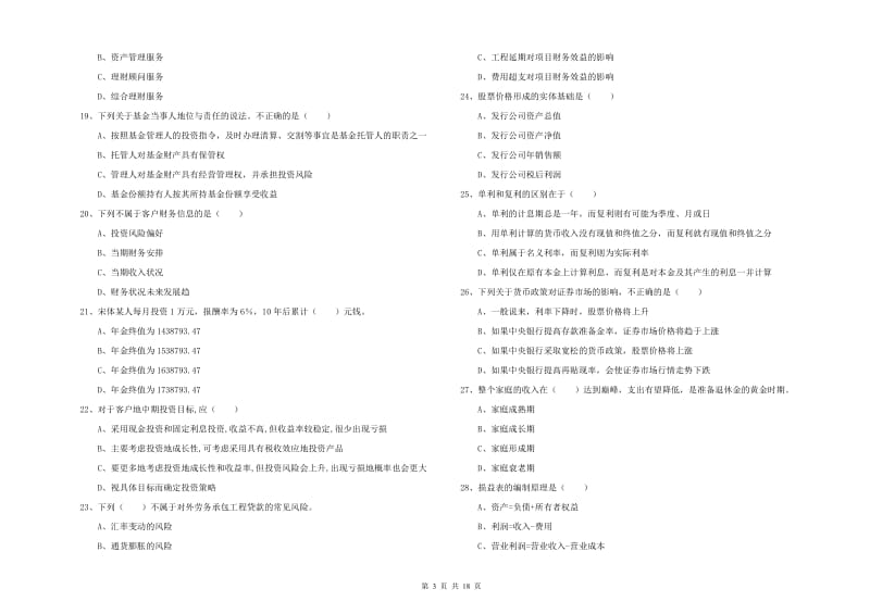 2019年初级银行从业考试《个人理财》模拟试题D卷 含答案.doc_第3页