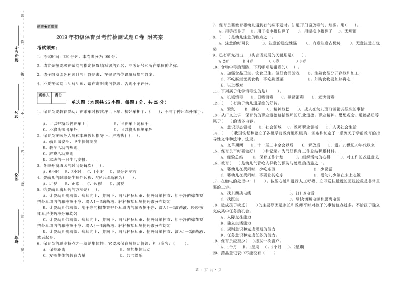 2019年初级保育员考前检测试题C卷 附答案.doc_第1页