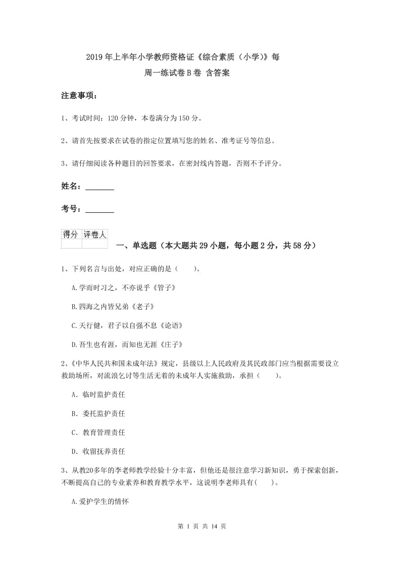 2019年上半年小学教师资格证《综合素质（小学）》每周一练试卷B卷 含答案.doc_第1页