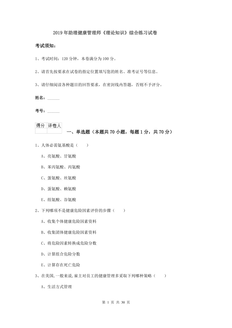 2019年助理健康管理师《理论知识》综合练习试卷.doc_第1页