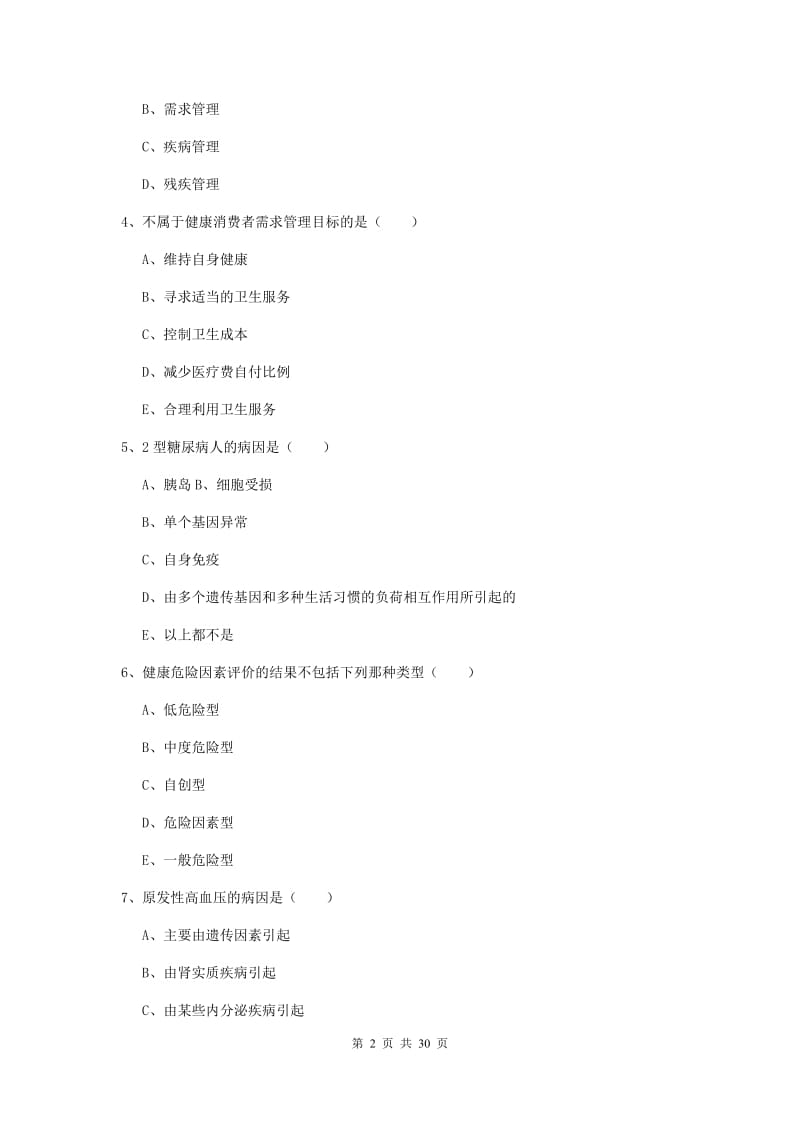 2019年助理健康管理师《理论知识》综合练习试卷.doc_第2页