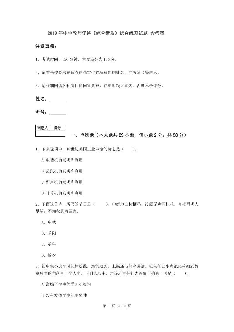 2019年中学教师资格《综合素质》综合练习试题 含答案.doc_第1页