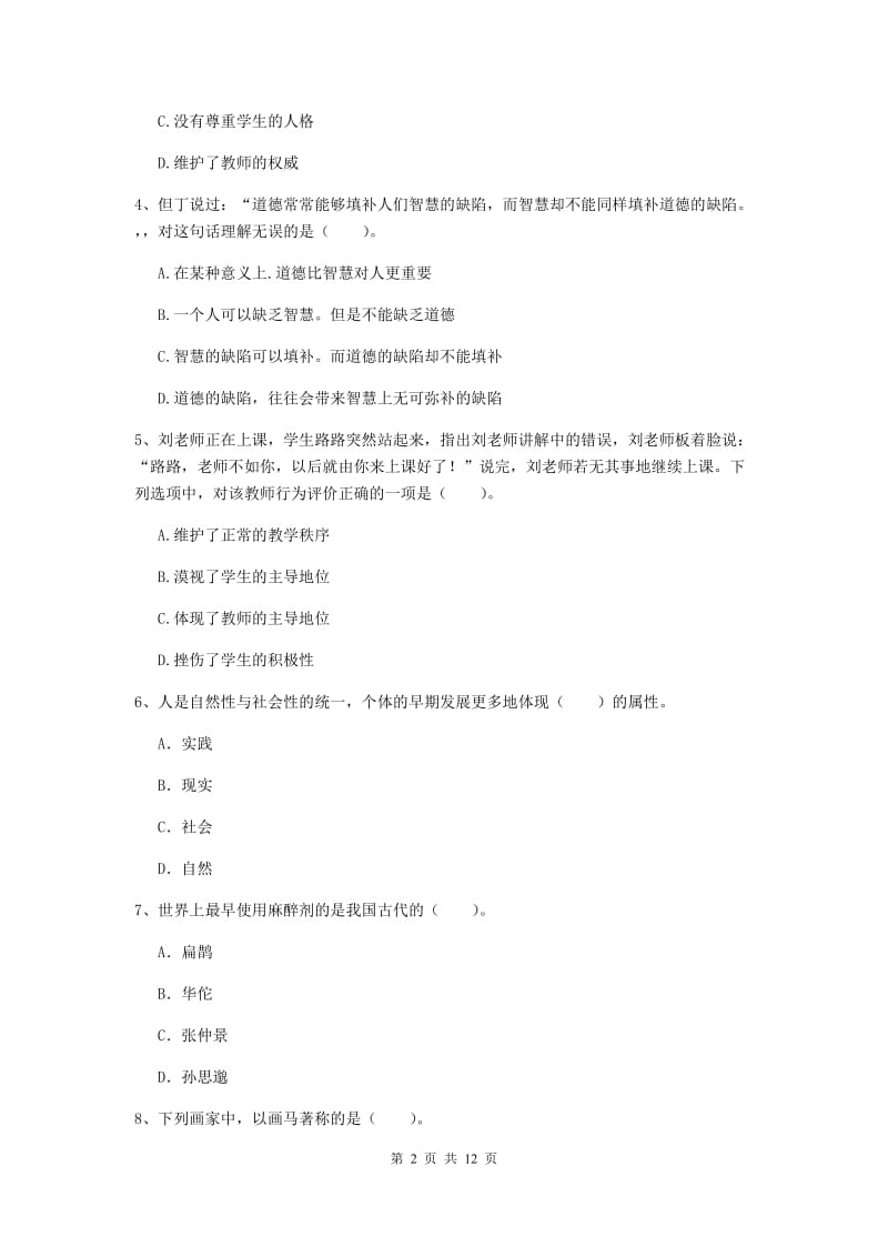 2019年中学教师资格《综合素质》综合练习试题 含答案.doc_第2页