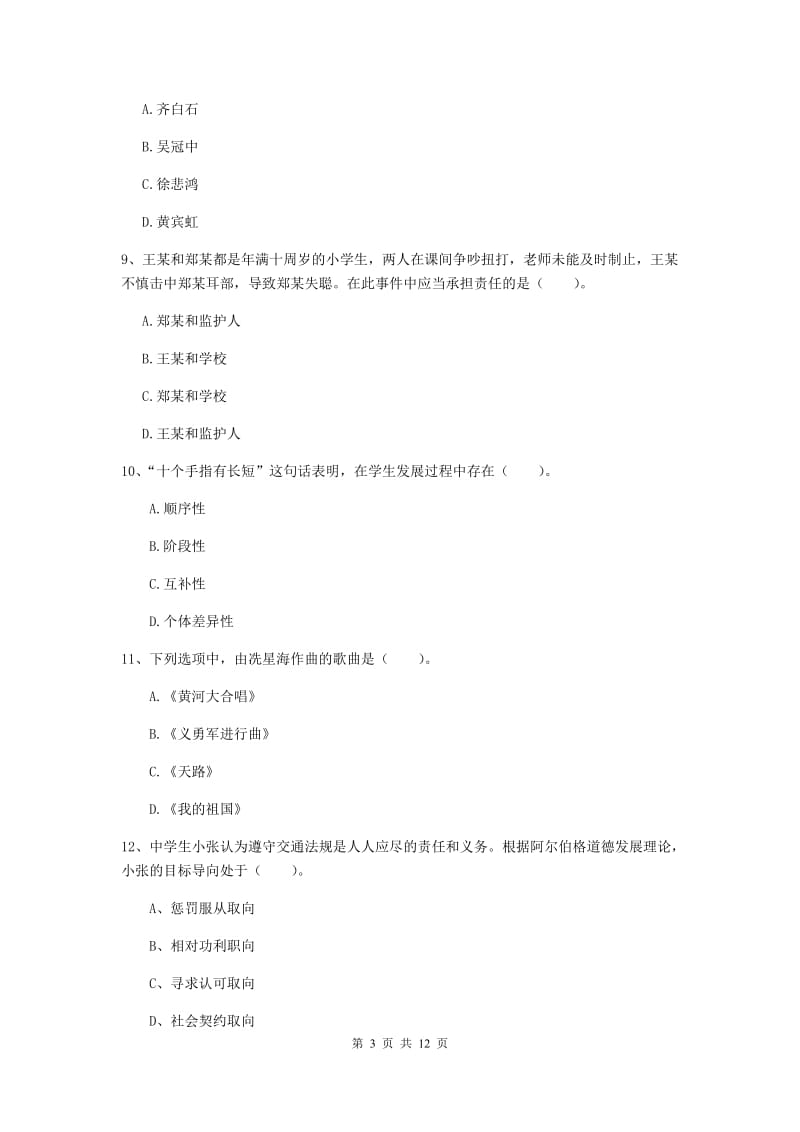 2019年中学教师资格《综合素质》综合练习试题 含答案.doc_第3页