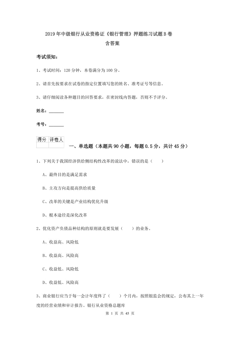 2019年中级银行从业资格证《银行管理》押题练习试题B卷 含答案.doc_第1页