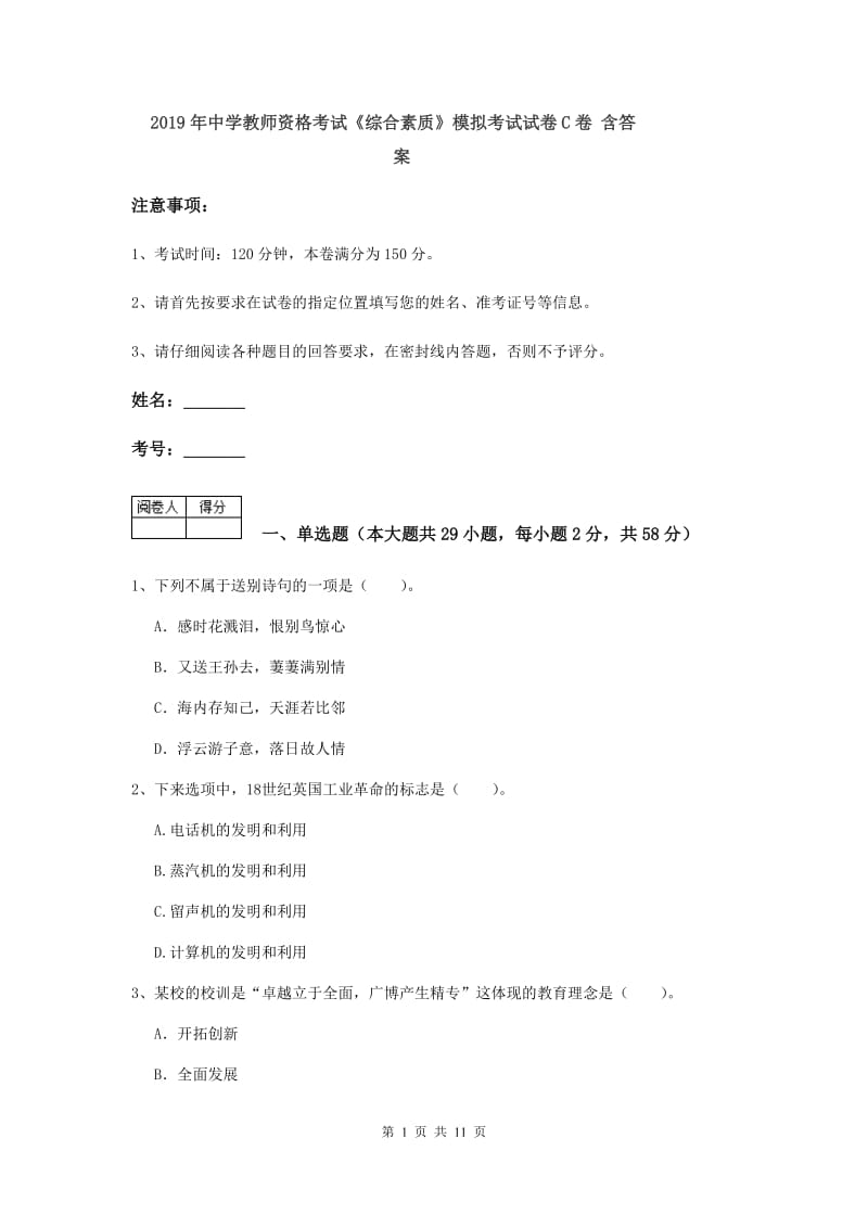 2019年中学教师资格考试《综合素质》模拟考试试卷C卷 含答案.doc_第1页