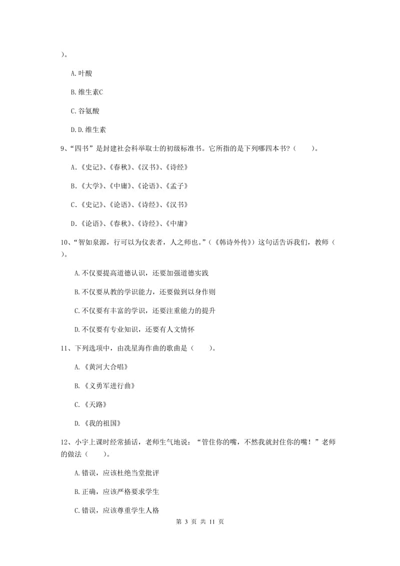 2019年中学教师资格考试《综合素质》模拟考试试卷C卷 含答案.doc_第3页