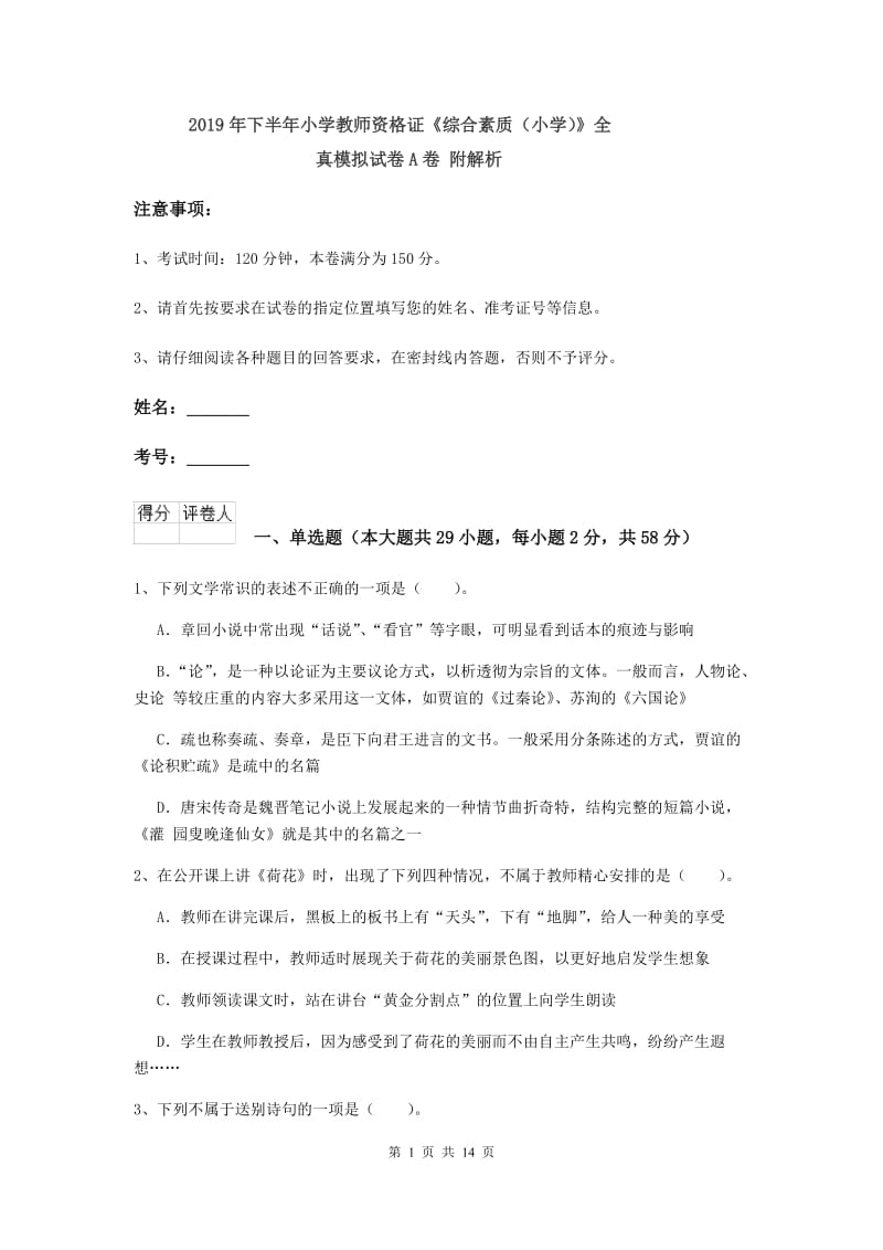 2019年下半年小学教师资格证《综合素质（小学）》全真模拟试卷A卷 附解析.doc_第1页