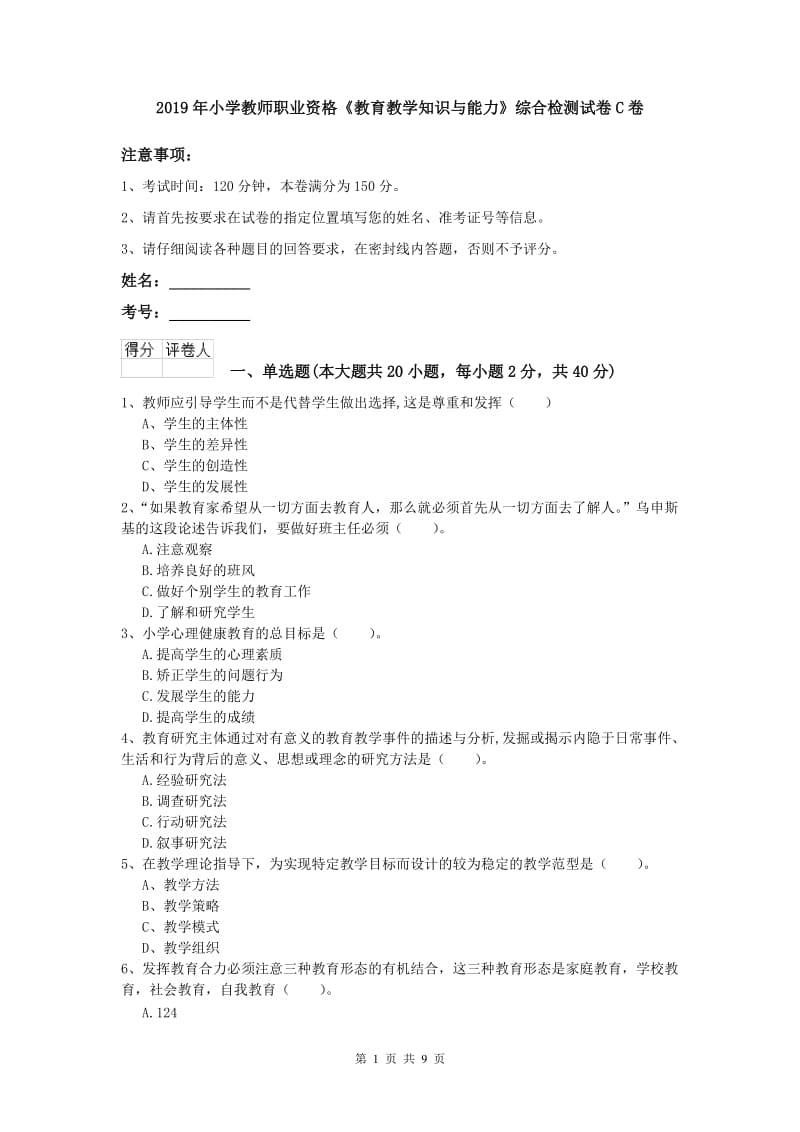 2019年小学教师职业资格《教育教学知识与能力》综合检测试卷C卷.doc_第1页