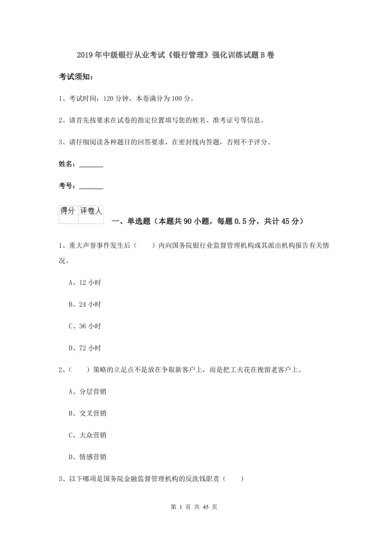 2019年中级银行从业考试《银行管理》强化训练试题B卷.doc_第1页