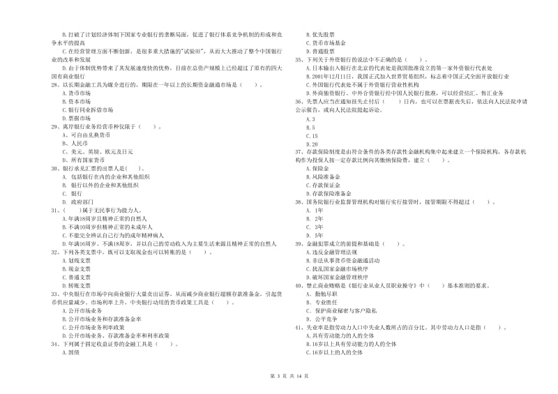 2019年初级银行从业资格证考试《银行业法律法规与综合能力》能力测试试卷 附解析.doc_第3页