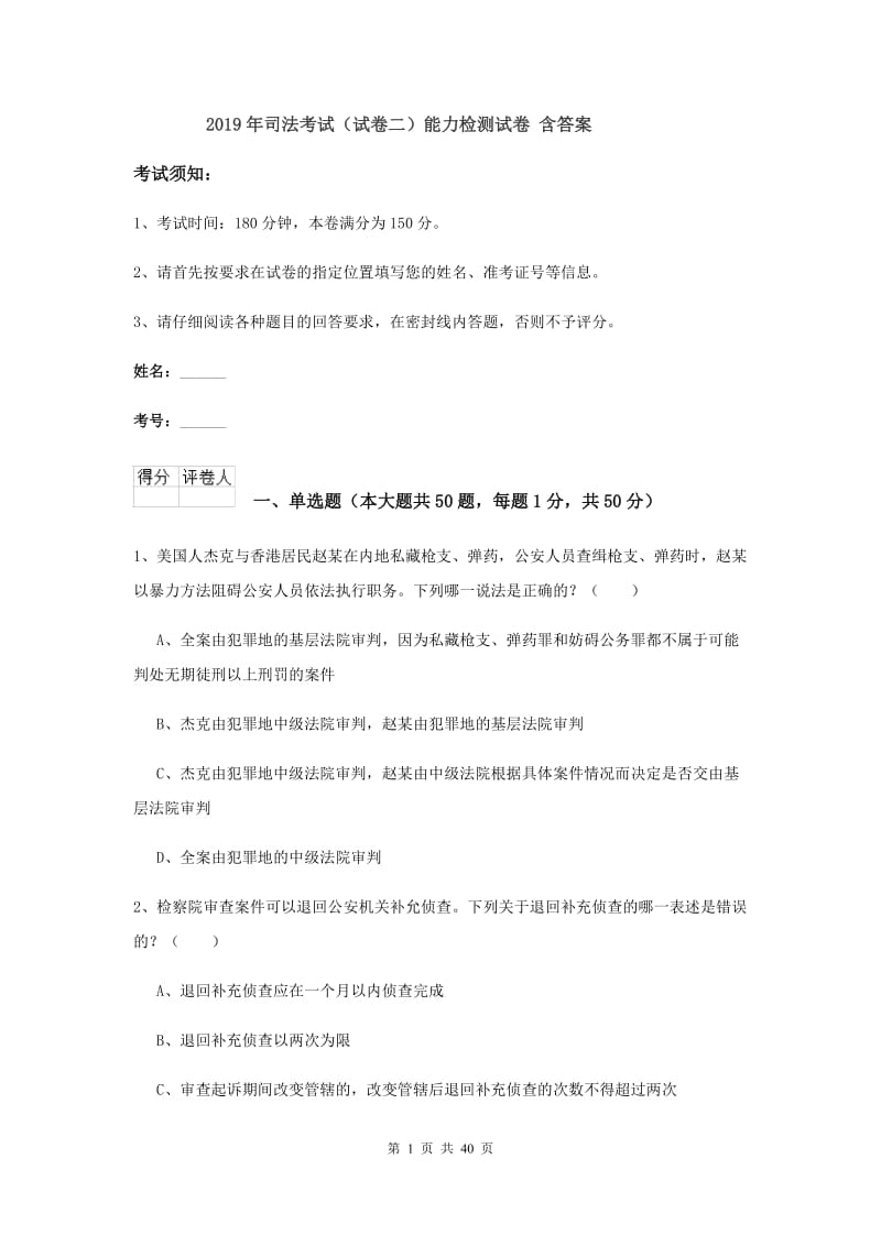 2019年司法考试（试卷二）能力检测试卷 含答案.doc_第1页