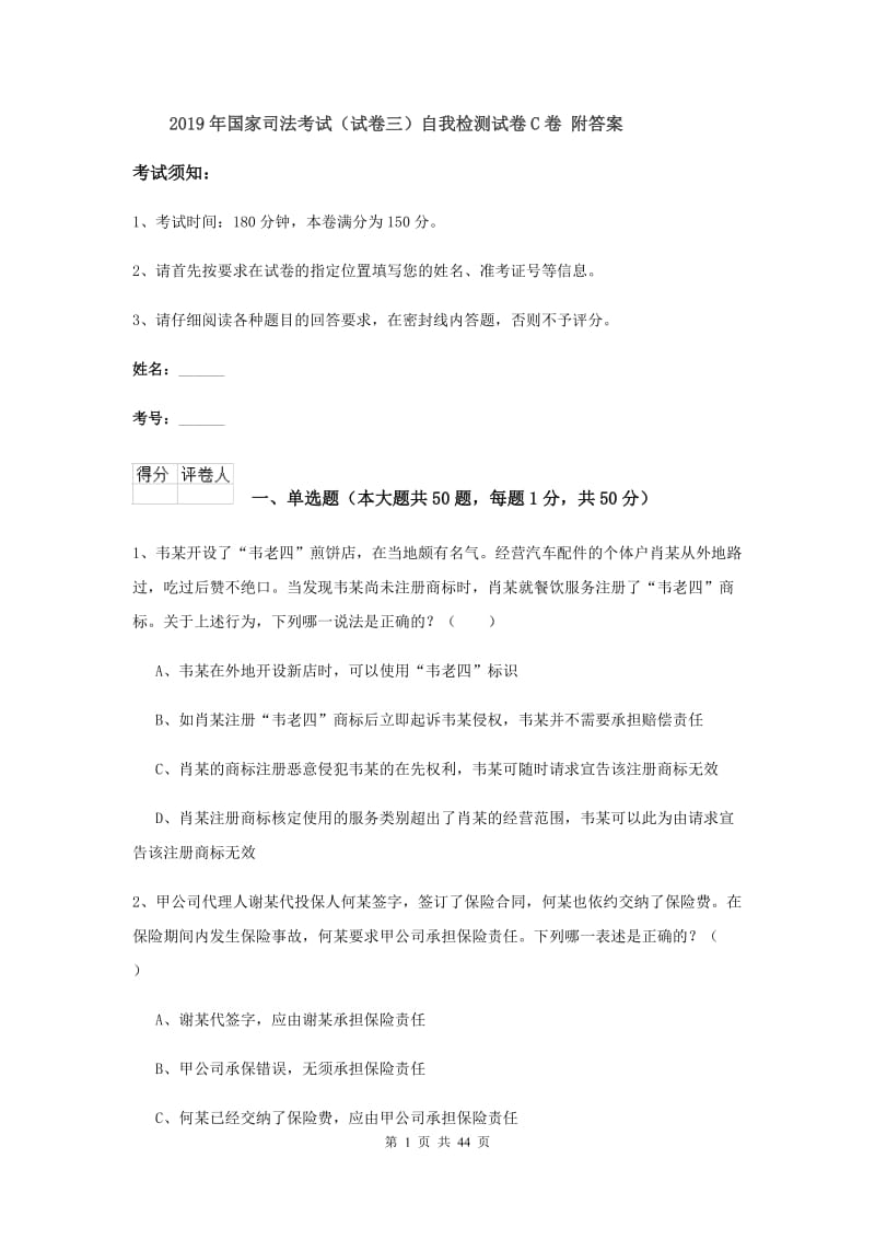 2019年国家司法考试（试卷三）自我检测试卷C卷 附答案.doc_第1页